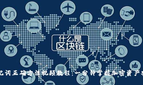导入助记词正确方法视频教程：一分钟掌握加密资产安全技巧