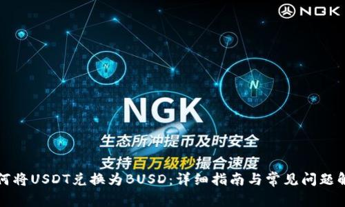 如何将USDT兑换为BUSD：详细指南与常见问题解答