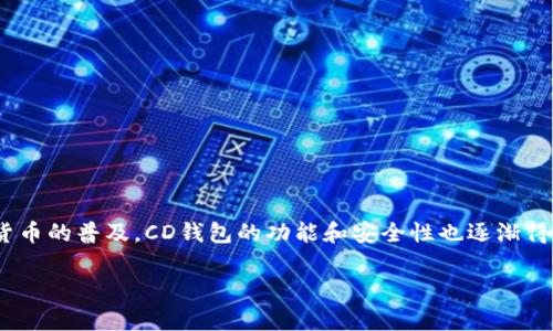CD钱包全称是“Cryptocurrency Digital Wallet”，是一种用于存储、管理和交易数字货币的应用程序或设备。随着数字货币的普及，CD钱包的功能和安全性也逐渐得到发展和提升，成为加密货币用户不可或缺的一部分。以下是对CD钱包的详细介绍，以及与其相关的几个问题的深入分析。

### 深入解析CD钱包：安全性、类型与使用技巧