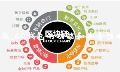 CD钱包全称是“Cryptocurrency Digital Wallet”，是一种用于存储、管理和交易数字货币的应用程序或设备。随着数字货币的普及，CD钱包的功能和安全性也逐渐得到发展和提升，成为加密货币用户不可或缺的一部分。以下是对CD钱包的详细介绍，以及与其相关的几个问题的深入分析。

### 深入解析CD钱包：安全性、类型与使用技巧