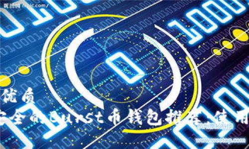 思考一个的优质
2023年最安全的Burst币钱包推荐：使用指南与评测