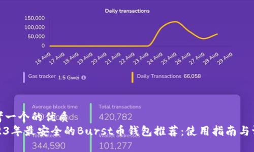 思考一个的优质
2023年最安全的Burst币钱包推荐：使用指南与评测