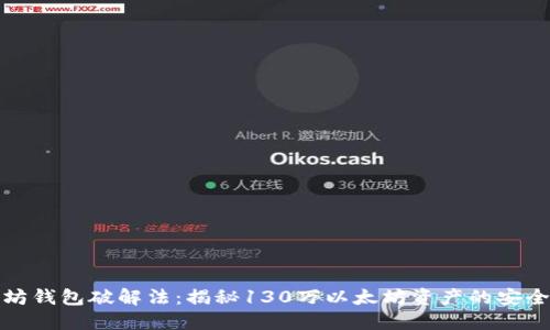 以太坊钱包破解法：揭秘130万以太坊资产的安全之谜