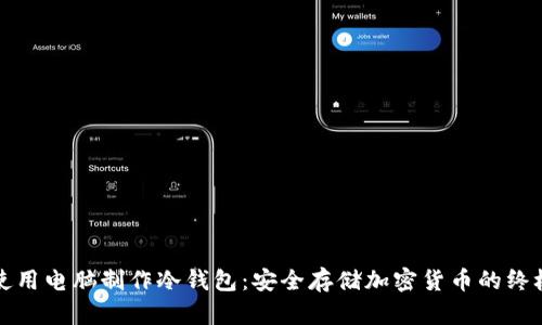 如何使用电脑制作冷钱包：安全存储加密货币的终极指南