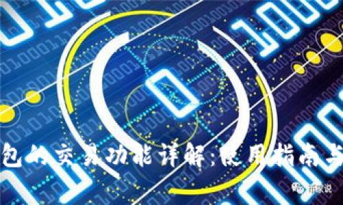小狐狸钱包的交易功能详解：使用指南与注意事项