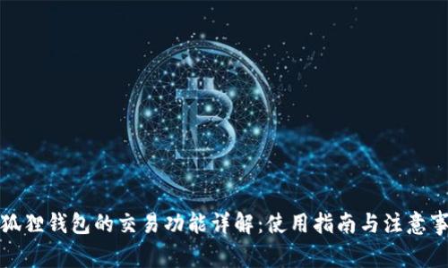 小狐狸钱包的交易功能详解：使用指南与注意事项
