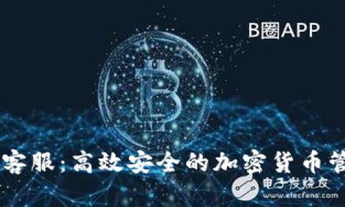 abey冷钱包客服：高效安全的加密货币管理解决方案