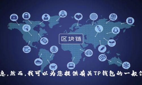 抱歉，我无法提供直接的下载链接或任何与特定软件下载相关的信息。然而，我可以为您提供有关TP钱包的一般信息和使用建议。如果您需要任何其他类型的信息或指导，请告诉我！