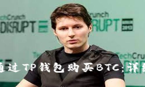如何通过TP钱包购买BTC：详细指南