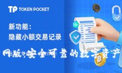 tp钱包官网版：安全可靠的数字资产管理工具