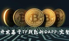 如何开发基于TP钱包的DAPP：完整指南
