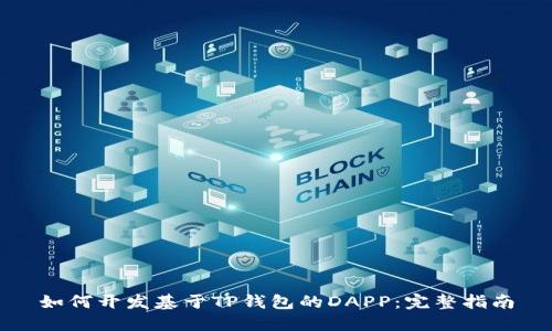 如何开发基于TP钱包的DAPP：完整指南