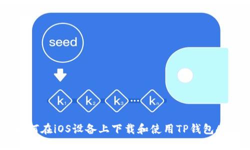 如何在iOS设备上下载和使用TP钱包APP