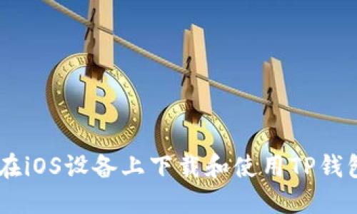 如何在iOS设备上下载和使用TP钱包APP