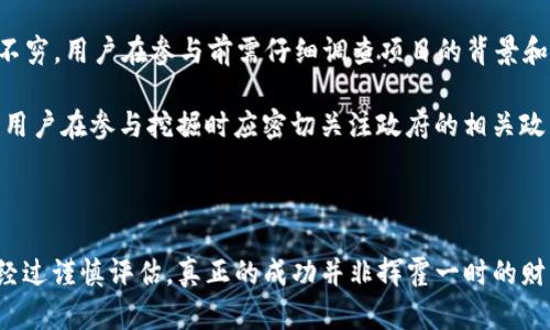   TP钱包波场链挖UTK的真实情况揭秘 / 
 guanjianci TP钱包, 波场链, UTK, 数字货币 /guanjianci 

在当今数字货币飞速发展的时代，越来越多的投资者开始关注各种数字货币及其交易平台。而“TP钱包”和“波场链”作为近年来非常热门的关键词，尤其是在挖掘UTK时，引发了不少讨论和争议。本文将全面解析TP钱包波场链挖UTK的真实情况，并探讨相关的投资风险和安全问题。

### 什么是TP钱包？

TP钱包是一款集成了多种功能的数字货币钱包，支持多种主流区块链，可以存储、管理和交易各种数字资产。它在用户界面、操作便捷性和安全性上都做了很多，使得用户可以方便地管理自己的数字资产。

TP钱包的基本功能包括资产管理、交易、DApp访问等等，这使它成为数字货币用户的一个重要工具。尤其是在进行区块链项目投资时，TP钱包的安全性和易用性成为了用户选择的关键因素。

### 波场链的基本概念

波场链（Tron）是一种基于区块链技术的去中心化平台，旨在为内容创作者提供一个自由且高效的生态系统。波场通过智能合约和去中心化应用（DApp）来实现数据的高效存储和转移。波场链的目标是让内容发布和消费的过程更加开放，减少中介成本，为创作者和用户之间搭建桥梁。

波场链主打高吞吐量、低交易费用等特点，因而吸引了大量开发者在其平台上构建DApp。在这一生态系统中，用户可以通过挖矿、交易等多种方式获取数字资产。

### UTK的基本概念及其价值

UTK是Uphold Token的简称，是围绕Uphold平台的一种ERC-20代币。UTK的价值主要体现在其在交易所及区块链项目中的流通性和应用场景。UTK旨在为用户提供更加便捷的交易体验，并使得资产管理更为高效。

随着数字货币市场的不断发展，UTK逐渐受到更多投资者的关注。其价格波动也反映了市场对其的信心与认可度。很多投资者开始通过TP钱包和波场链来挖掘和交易UTK，这也引发了关于其真伪的讨论。

### 为什么TP钱包波场链挖UTK会让人质疑真假？

在当前的数字货币市场中，投资者面临着各种风险，其中最常见的便是假代币和骗局。在挖掘UTK的过程中，很多用户会提出以下疑问：TP钱包是否真的能够挖掘UTK？波场链挖UTK的机制是什么？是否存在安全隐患？这些问题的出现，主要是因为市场上流传着一些关于TP钱包和UTK的不实信息。

### 深入分析挖掘UTK的真实性

在TP钱包中，用户可以通过波场链的智能合约来进行UTK的挖掘。具体而言，波场链支持用户通过各种方式来获取UTK，例如通过提供流动性、参与DApp的使用等。然而，是否能够有效地获得UTK，则取决于多个因素，包括用户的技术水平、市场情况以及钱包的安全性等。

另外，值得一提的是，市场上确实存在一些虚假的挖矿项目。这些项目通过夸大的宣传和不切实际的回报诱骗用户，而用户在未进行充分调查的情况下贸然投资，最终会导致财务损失。因此，在决定挖掘UTK之前，用户应当对项目进行充分的研究。

### 相关问题探讨

#### 问题一：TP钱包的安全性如何？

在数字货币存储和交易时，安全性是每个用户最关心的问题之一。TP钱包在这方面的表现如何？

TP钱包的安全性分析

TP钱包在设计之初就考虑到了安全性的问题。首先，TP钱包采用了多重加密技术来保护用户的私钥和交易记录，减少安全漏洞的可能性。其次，用户可以设置复杂的密码来进一步增强钱包的安全层级。此外，TP钱包提供了恢复助记词的功能，即使用户丢失了设备，只要记录好助记词，仍然可以找回自己的数字资产。

然而，用户在使用TP钱包时，需要保持自己的设备安全，以免受到恶意软件的攻击。定期更新钱包版本和设备系统，并避免在公共网络环境下进行交易，都是保障安全的有效措施。同时，用户在使用TP钱包进行UTK挖掘时，也要小心识别可能的诈骗项目，以保护自己的资产安全。

#### 问题二：波场链挖UTK的机制是什么？

波场链挖UTK的机制与其他区块链项目有何不同？这对于UTK的价值及其挖掘的可行性非常重要。

波场链挖UTK的机制详解

波场链采用的是一种基于权益证明（PoS）的挖掘机制。用户在波场生态系统中提供一定数量的TRX（波场的原生数字货币）作为抵押，以此获得挖掘UTK的资格。这种机制不仅保障了网络的安全性，还确保了用户在参与挖掘时的投入与奖励是成正比的。

具体而言，当用户在TP钱包中选择参与UTK挖掘时，系统会根据用户抵押的TRX数量和挖掘的时间来计算其能够获得的UTK数量。这种方式不仅激励了用户参与，还提高了整个波场生态的活跃度。

然而，用户应当注意，尽管挖掘UTK的潜在收益吸引人，但市场价格的波动可能会影响最终收益。因此，在参与挖掘前，用户需要充分评估市场动态和自身的风险承受能力。

#### 问题三：如何评估UTK的投资价值？

作为一种数字货币，UTK的投资价值如何评估？投资者在决定是否投资时需要考虑哪些因素？

UTK投资价值的综合评估

在评估UTK的投资价值时，用户首先需要考虑其市场流通性。从目前的市场表现来看，UTK的交易量和市场热点程度直接影响其价格波动。同时，需关注其在大交易所的上市情况，尤其是在知名交易所上架的UTK，往往能够吸引更多的资金流入。

其次，UTK的使用场景也是评估其价值的重要指标。如果UTK在各种DApp和交易中都能得到广泛应用，那么它的市场需求将会不断上升，这样投资者将获得更高的潜在回报。

最后，技术基础也是评价UTK的重要因素。用户需关注波场链的技术发展动态，例如是否推出新的协议或功能，是否能解决现有的技术问题等。这些都会影响UTK的长期价值。

#### 问题四：参与UTK挖掘有哪些风险？

任何投资都伴随着风险，UTK的挖矿活动同样也不例外。用户在参与时需要意识到哪些风险？

参与UTK挖掘的风险分析

参与UTK的挖矿，用户面临的最主要风险就是市场风险。数字货币市场波动大，UTK的价格可能因市场情绪变化而快速下降。这使得用户在进行挖掘和交易时，可能面临资本的亏损。

其次，技术风险也是不可忽视的。如果用户的TP钱包未及时更新，或者设备受到攻击，可能导致资金损失。此外，伪造的挖矿项目也层出不穷，用户在参与前需仔细调查项目的背景和信誉。

最后，政策风险也需关注。各国对数字货币的监管政策有所不同，某个国家发布的禁令可能会对UTK的交易和使用产生负面影响。因此，用户在参与挖掘时应密切关注政府的相关政策动向。

### 结论

在投资数字货币时，用户应当保持冷静，以理性的态度对待挖掘和交易行为。TP钱包和波场链所提供的挖掘UTK的机会，无论如何都需经过谨慎评估。真正的成功并非挥霍一时的财富和机会，而是在于长远的眼光和稳固的策略。希望本文能够为广大投资者提供一些有价值的参考和指导。