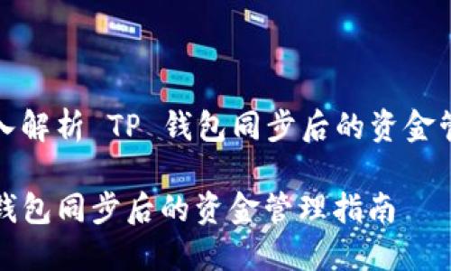 深入解析 TP 钱包同步后的资金管理

TP钱包同步后的资金管理指南