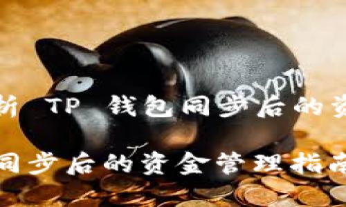 深入解析 TP 钱包同步后的资金管理

TP钱包同步后的资金管理指南