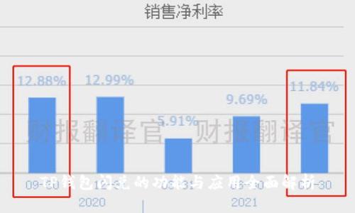 TP钱包闪兑的功能与应用全面解析
