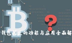 TP钱包闪兑的功能与应用全面解析