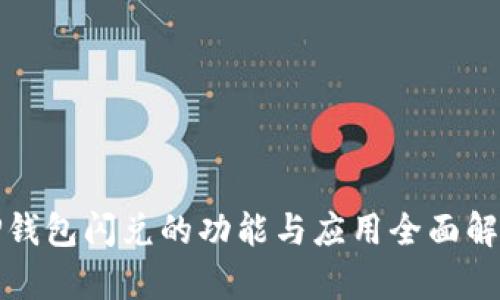 TP钱包闪兑的功能与应用全面解析