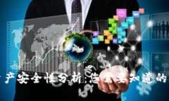 TP钱包资产安全性分析：您需要知道的关键因素