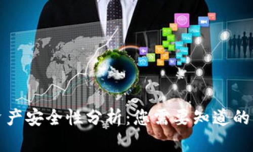 TP钱包资产安全性分析：您需要知道的关键因素