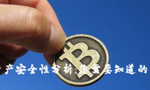 TP钱包资产安全性分析：您需要知道的关键因素
