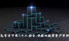 TP钱包官方下载1.4.0：安全、便捷的数字资产管理
