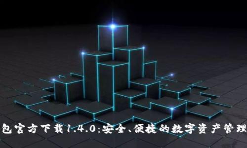 TP钱包官方下载1.4.0：安全、便捷的数字资产管理工具