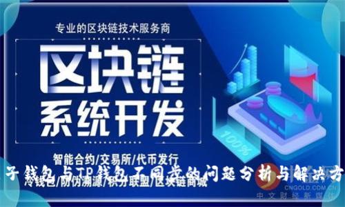 麦子钱包与TP钱包不同步的问题分析与解决方案