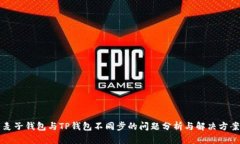 麦子钱包与TP钱包不同步的问题分析与解决方案