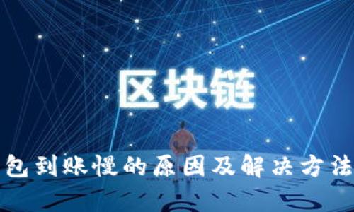 TP钱包到账慢的原因及解决方法解析