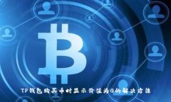 TP钱包购买币时显示价值为0的解决方法
