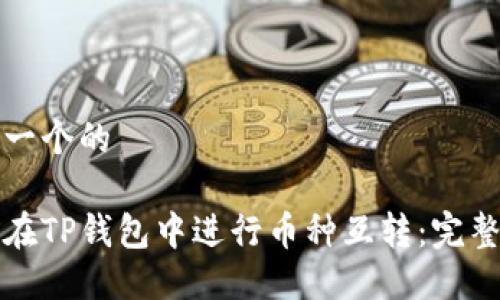 思考一个的

如何在TP钱包中进行币种互转：完整指南