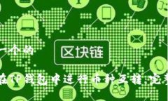 思考一个的如何在TP钱包中进行币种互转：完整指