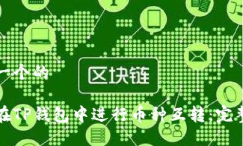 思考一个的

如何在TP钱包中进行币种互转：完整指南