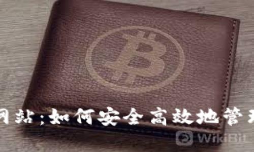 TP钱包中国官网站：如何安全高效地管理您的加密资产