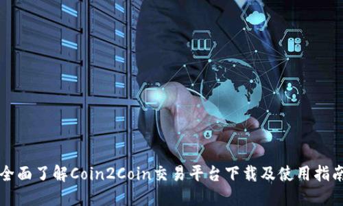全面了解Coin2Coin交易平台下载及使用指南