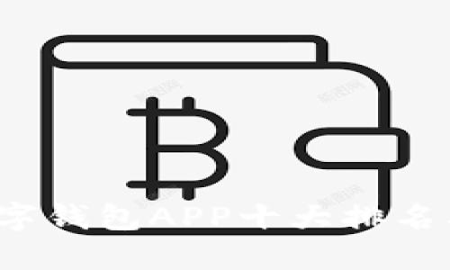 2023年数字钱包APP十大排名及下载指南