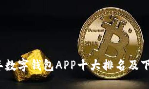 2023年数字钱包APP十大排名及下载指南
