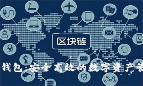 Token Plus钱包：安全高效的数字资产管理工具解析