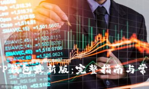  如何下载TP钱包最新版：完整指南与常见问题解答