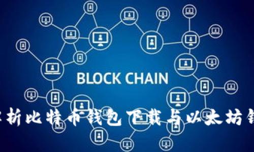  全面解析比特币钱包下载与以太坊钱包应用