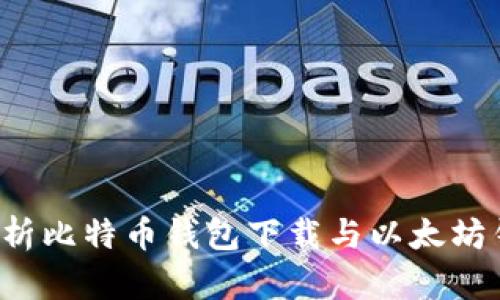  全面解析比特币钱包下载与以太坊钱包应用