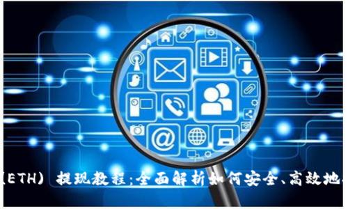 Ethereum (ETH) 提现教程：全面解析如何安全、高效地提现数字货币
