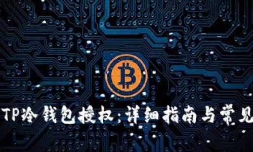 如何取消TP冷钱包授权：详细指南与常见问题解析