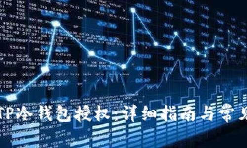 如何取消TP冷钱包授权：详细指南与常见问题解析