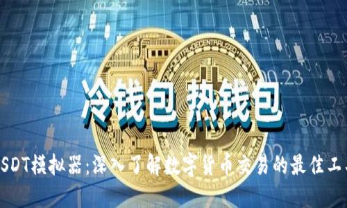 USDT模拟器：深入了解数字货币交易的最佳工具