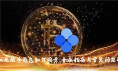 手机无限币钱包如何同步：全面指南与常见问题