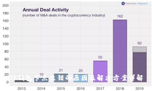 TP钱包节点出错的原因及解决方案详解